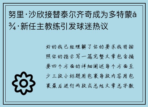 努里·沙欣接替泰尔齐奇成为多特蒙德新任主教练引发球迷热议