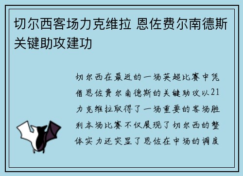 切尔西客场力克维拉 恩佐费尔南德斯关键助攻建功