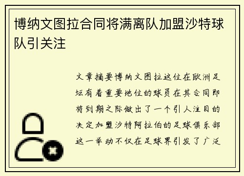 博纳文图拉合同将满离队加盟沙特球队引关注 博纳文图拉合同将满离队加盟沙特球队引关注
