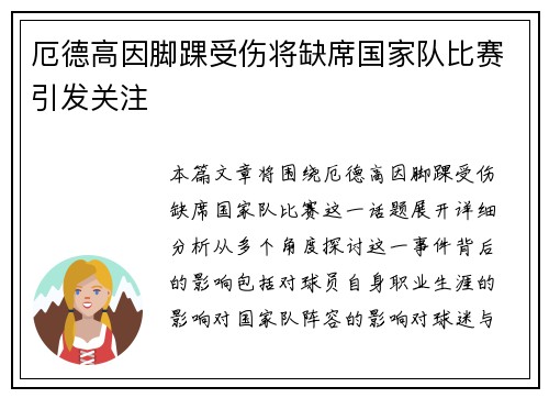 厄德高因脚踝受伤将缺席国家队比赛引发关注