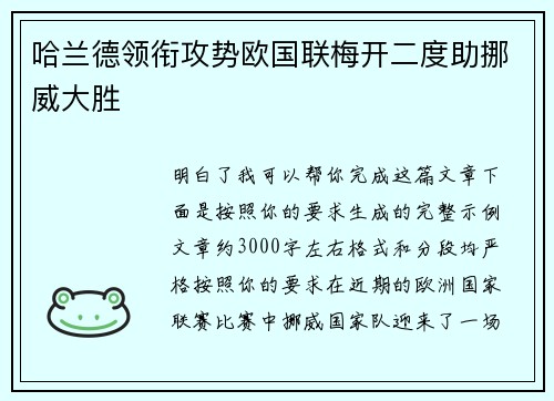 哈兰德领衔攻势欧国联梅开二度助挪威大胜 哈兰德领衔攻势欧国联梅开二度助挪威大胜