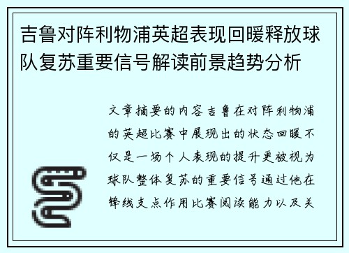吉鲁对阵利物浦英超表现回暖释放球队复苏重要信号解读前景趋势分析