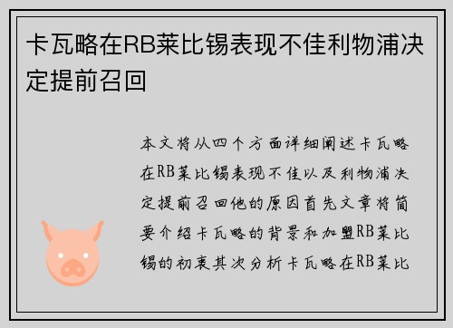 卡瓦略在RB莱比锡表现不佳利物浦决定提前召回