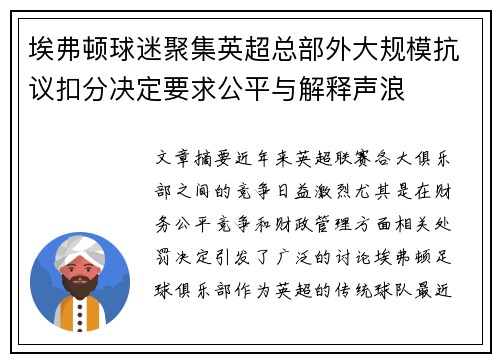 埃弗顿球迷聚集英超总部外大规模抗议扣分决定要求公平与解释声浪 埃弗顿球迷聚集英超总部外大规模抗议扣分决定要求公平与解释声浪