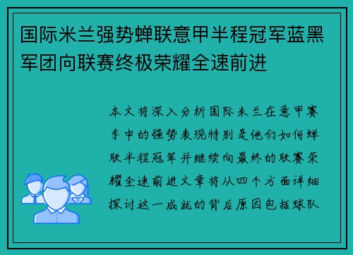 国际米兰强势蝉联意甲半程冠军蓝黑军团向联赛终极荣耀全速前进 国际米兰强势蝉联意甲半程冠军蓝黑军团向联赛终极荣耀全速前进