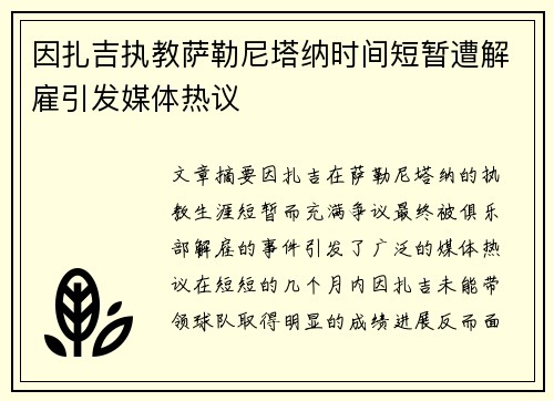 因扎吉执教萨勒尼塔纳时间短暂遭解雇引发媒体热议