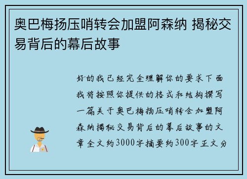 奥巴梅扬压哨转会加盟阿森纳 揭秘交易背后的幕后故事