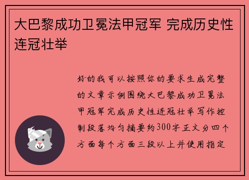 大巴黎成功卫冕法甲冠军 完成历史性连冠壮举