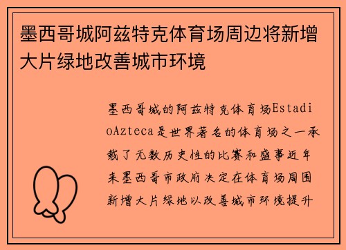 墨西哥城阿兹特克体育场周边将新增大片绿地改善城市环境