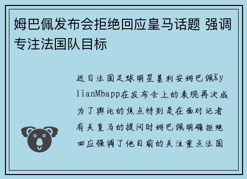 姆巴佩发布会拒绝回应皇马话题 强调专注法国队目标 姆巴佩发布会拒绝回应皇马话题 强调专注法国队目标