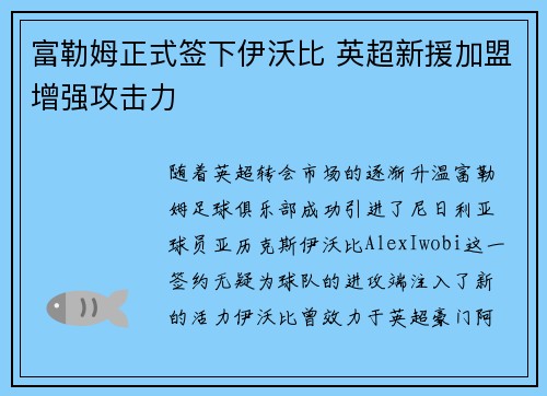 富勒姆正式签下伊沃比 英超新援加盟增强攻击力