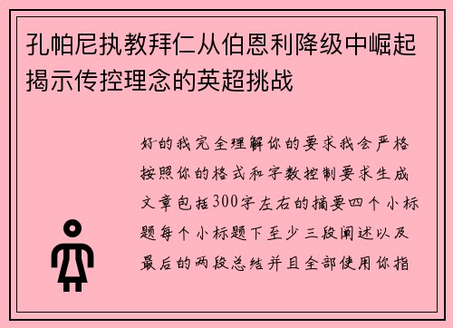 孔帕尼执教拜仁从伯恩利降级中崛起揭示传控理念的英超挑战 孔帕尼执教拜仁从伯恩利降级中崛起揭示传控理念的英超挑战