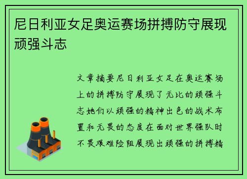 尼日利亚女足奥运赛场拼搏防守展现顽强斗志 尼日利亚女足奥运赛场拼搏防守展现顽强斗志