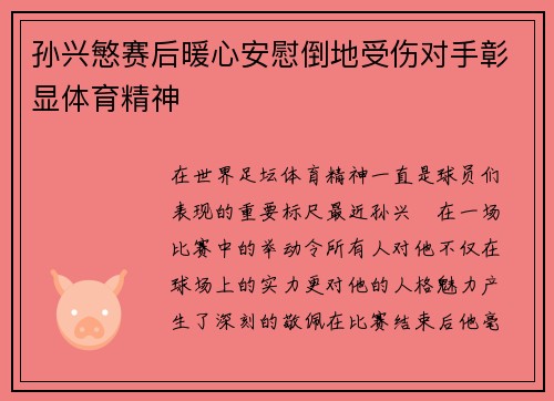 孙兴慜赛后暖心安慰倒地受伤对手彰显体育精神