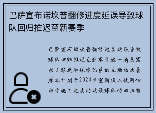 巴萨宣布诺坎普翻修进度延误导致球队回归推迟至新赛季