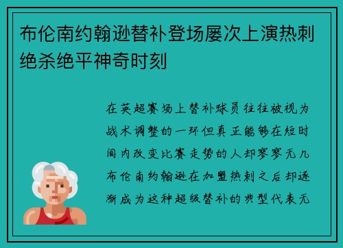 布伦南约翰逊替补登场屡次上演热刺绝杀绝平神奇时刻