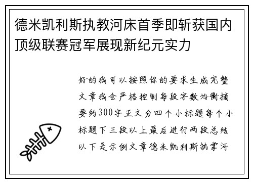 德米凯利斯执教河床首季即斩获国内顶级联赛冠军展现新纪元实力