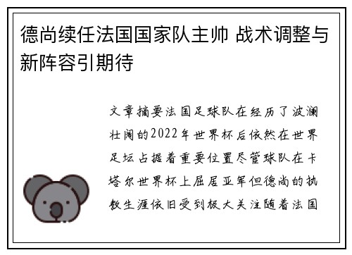 德尚续任法国国家队主帅 战术调整与新阵容引期待 德尚续任法国国家队主帅 战术调整与新阵容引期待