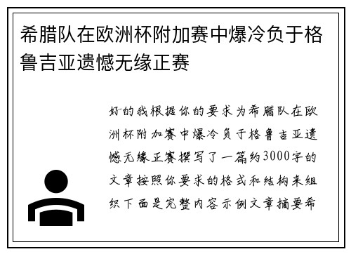 希腊队在欧洲杯附加赛中爆冷负于格鲁吉亚遗憾无缘正赛