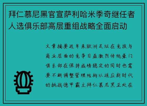 拜仁慕尼黑官宣萨利哈米季奇继任者人选俱乐部高层重组战略全面启动