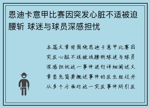恩迪卡意甲比赛因突发心脏不适被迫腰斩 球迷与球员深感担忧 恩迪卡意甲比赛因突发心脏不适被迫腰斩 球迷与球员深感担忧