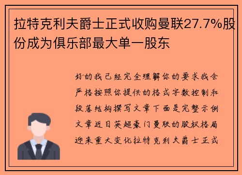 拉特克利夫爵士正式收购曼联27.7%股份成为俱乐部最大单一股东
