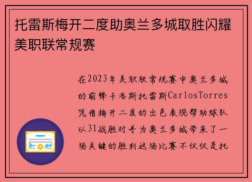 托雷斯梅开二度助奥兰多城取胜闪耀美职联常规赛 托雷斯梅开二度助奥兰多城取胜闪耀美职联常规赛