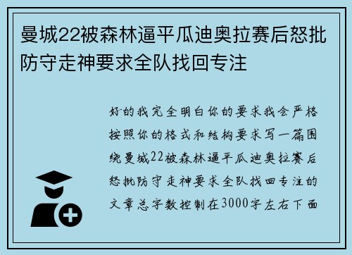 曼城22被森林逼平瓜迪奥拉赛后怒批防守走神要求全队找回专注