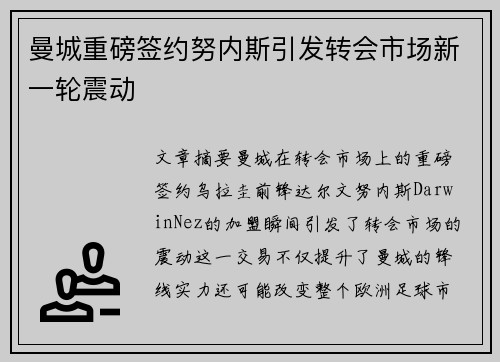曼城重磅签约努内斯引发转会市场新一轮震动 曼城重磅签约努内斯引发转会市场新一轮震动