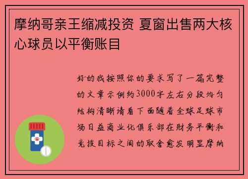 摩纳哥亲王缩减投资 夏窗出售两大核心球员以平衡账目