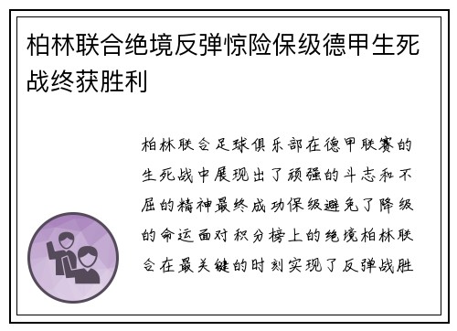 柏林联合绝境反弹惊险保级德甲生死战终获胜利