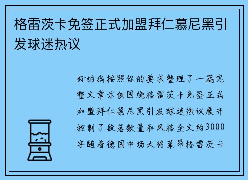 格雷茨卡免签正式加盟拜仁慕尼黑引发球迷热议