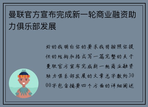 曼联官方宣布完成新一轮商业融资助力俱乐部发展