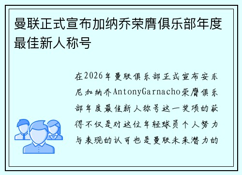 曼联正式宣布加纳乔荣膺俱乐部年度最佳新人称号