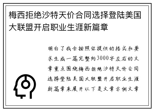 梅西拒绝沙特天价合同选择登陆美国大联盟开启职业生涯新篇章