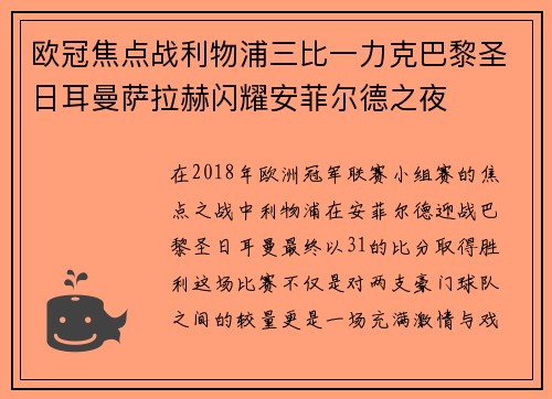 欧冠焦点战利物浦三比一力克巴黎圣日耳曼萨拉赫闪耀安菲尔德之夜