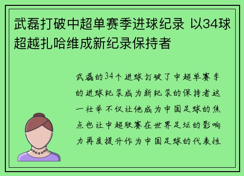 武磊打破中超单赛季进球纪录 以34球超越扎哈维成新纪录保持者