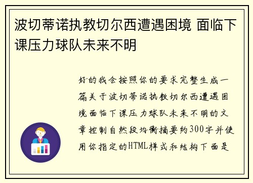 波切蒂诺执教切尔西遭遇困境 面临下课压力球队未来不明