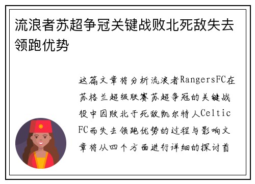 流浪者苏超争冠关键战败北死敌失去领跑优势
