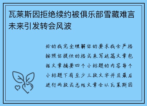 瓦莱斯因拒绝续约被俱乐部雪藏难言未来引发转会风波