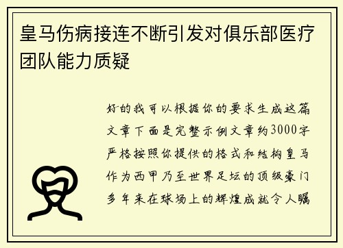 皇马伤病接连不断引发对俱乐部医疗团队能力质疑 皇马伤病接连不断引发对俱乐部医疗团队能力质疑
