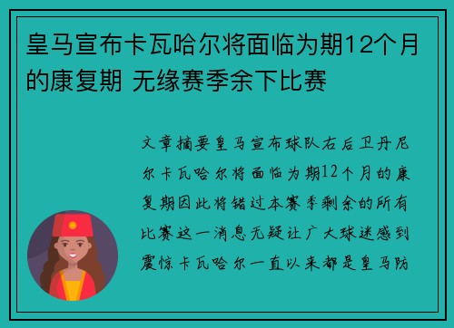 皇马宣布卡瓦哈尔将面临为期12个月的康复期 无缘赛季余下比赛
