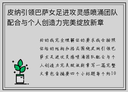 皮纳引领巴萨女足进攻灵感喷涌团队配合与个人创造力完美绽放新章 皮纳引领巴萨女足进攻灵感喷涌团队配合与个人创造力完美绽放新章
