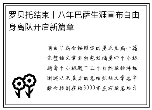 罗贝托结束十八年巴萨生涯宣布自由身离队开启新篇章 罗贝托结束十八年巴萨生涯宣布自由身离队开启新篇章