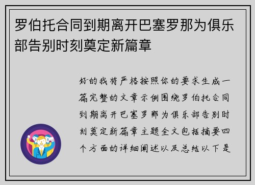 罗伯托合同到期离开巴塞罗那为俱乐部告别时刻奠定新篇章