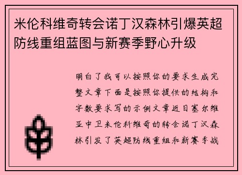 米伦科维奇转会诺丁汉森林引爆英超防线重组蓝图与新赛季野心升级
