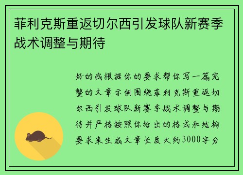 菲利克斯重返切尔西引发球队新赛季战术调整与期待