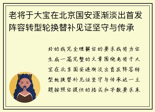 老将于大宝在北京国安逐渐淡出首发阵容转型轮换替补见证坚守与传承 老将于大宝在北京国安逐渐淡出首发阵容转型轮换替补见证坚守与传承