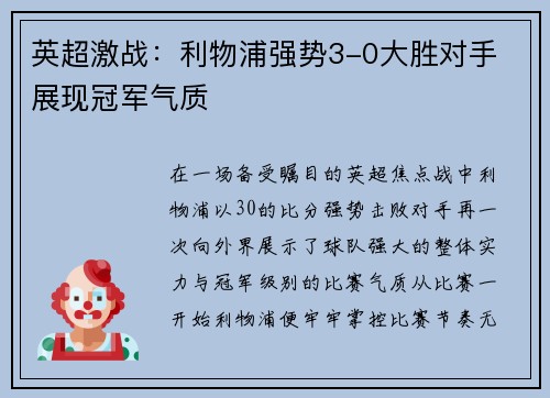 英超激战:利物浦强势3-0大胜对手 展现冠军气质 英超激战:利物浦强势3-0大胜对手 展现冠军气质