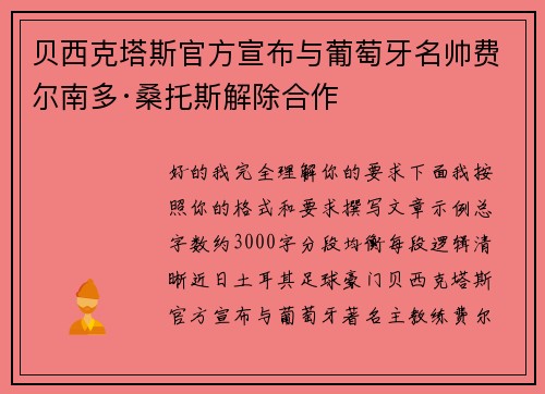 贝西克塔斯官方宣布与葡萄牙名帅费尔南多·桑托斯解除合作 贝西克塔斯官方宣布与葡萄牙名帅费尔南多·桑托斯解除合作